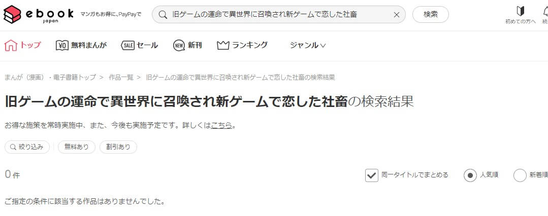 旧ゲームの運命で異世界に召喚され新ゲームで恋した社畜 ebookjapan