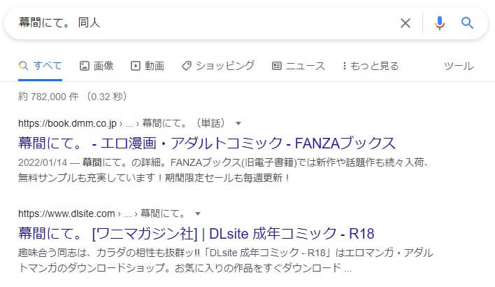 幕間にて。 同人