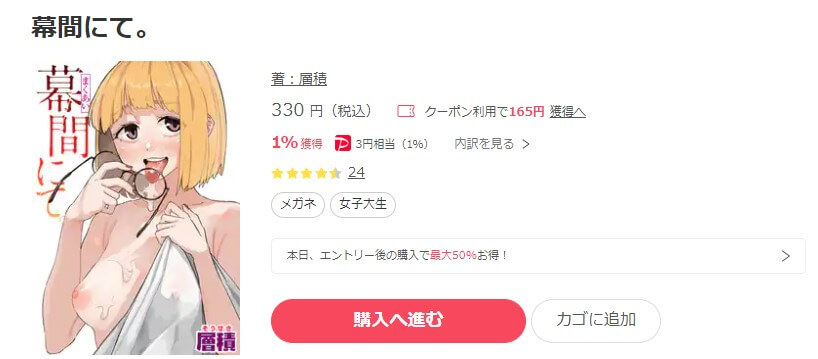 幕間にて。 ebookjapan