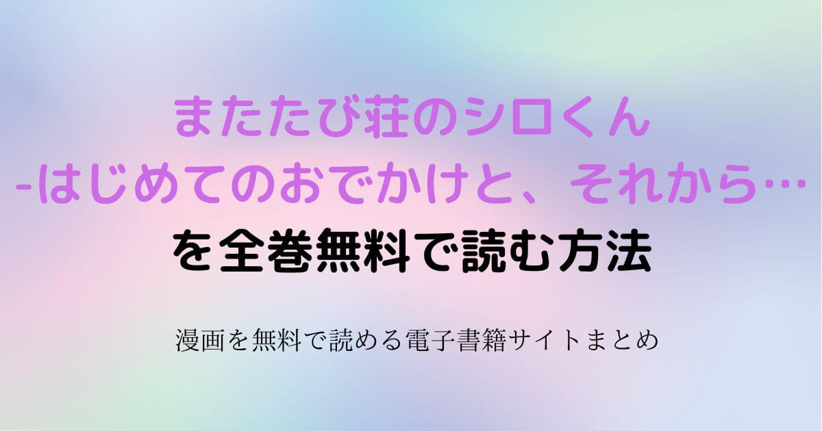 またたび荘のシロくん-はじめてのおでかけと、それから… 無料