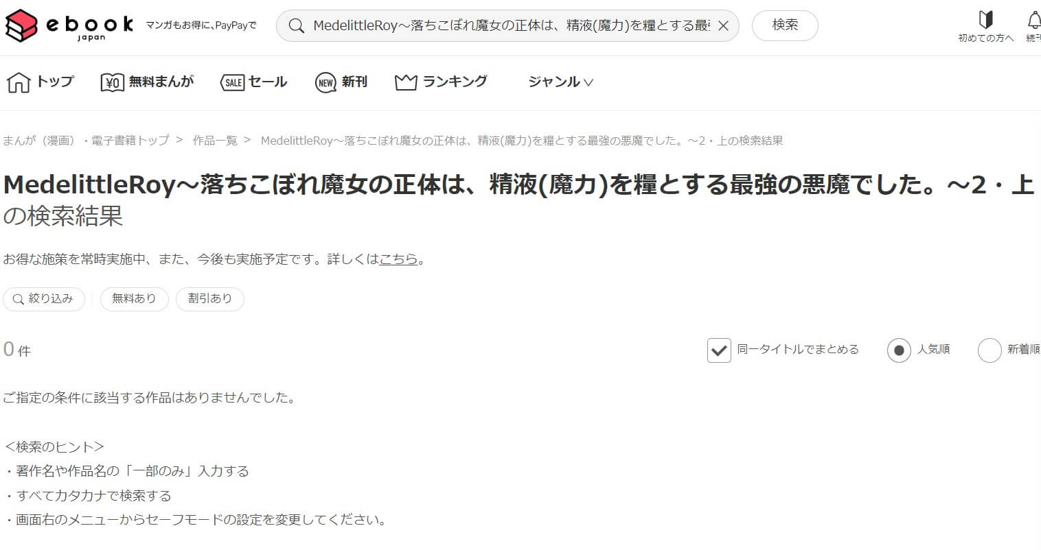 MedelittleRoy～落ちこぼれ魔女の正体は、精液(魔力)を糧とする最強の悪魔でした。～2・上 ebookjapan