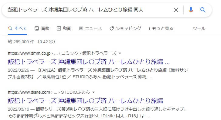 飯犯トラベラーズ 沖縄集団レ〇プ済 ハーレムひとり旅編 同人