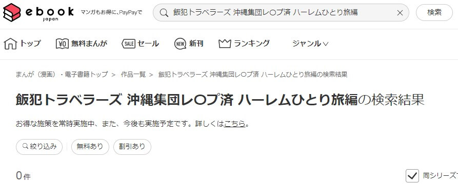 飯犯トラベラーズ 沖縄集団レ〇プ済 ハーレムひとり旅編 ebookjapan
