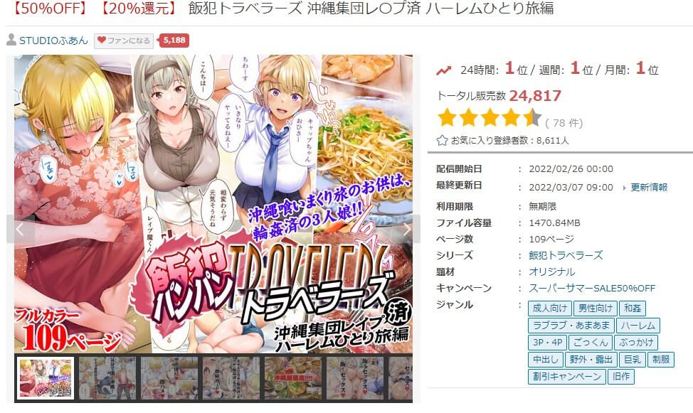 飯犯トラベラーズ 沖縄集団レ〇プ済 ハーレムひとり旅編 FANZA同人
