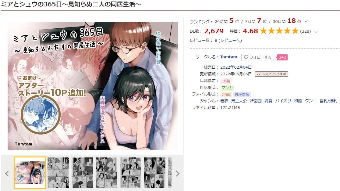 ミアとシュウの365日 見知らぬ二人の同居生活 DLサイト