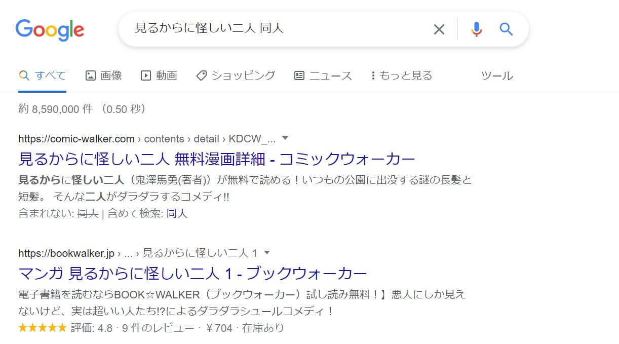 見るからに怪しい二人 同人