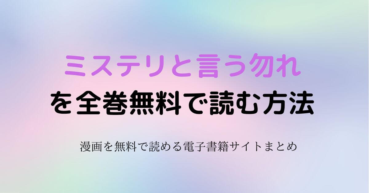 ミステリと言う勿れ　無料