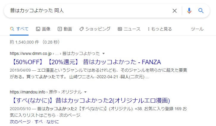 昔はカッコよかった 同人