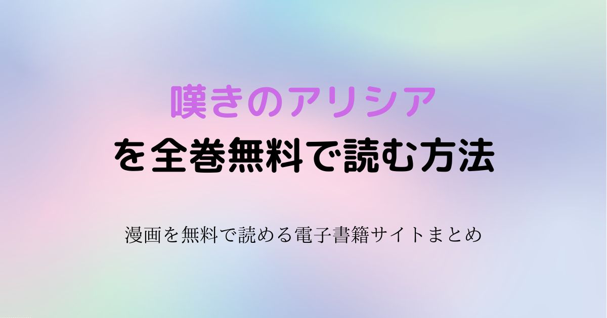 嘆きのアリシア　無料