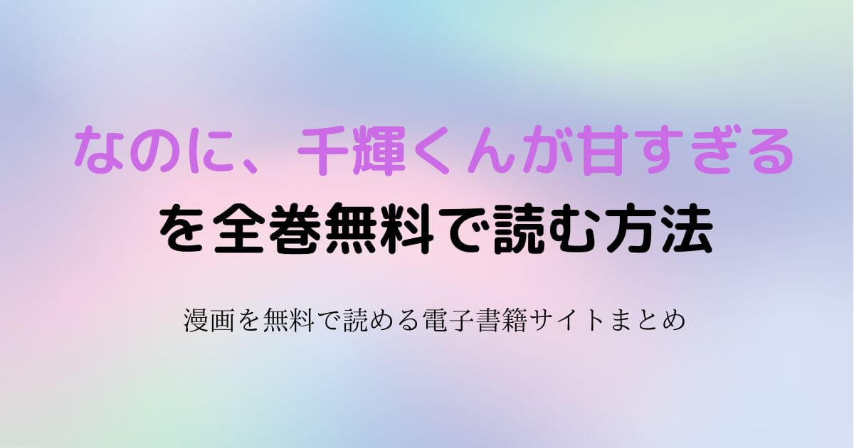 なのに、千輝くんが甘すぎる　無料