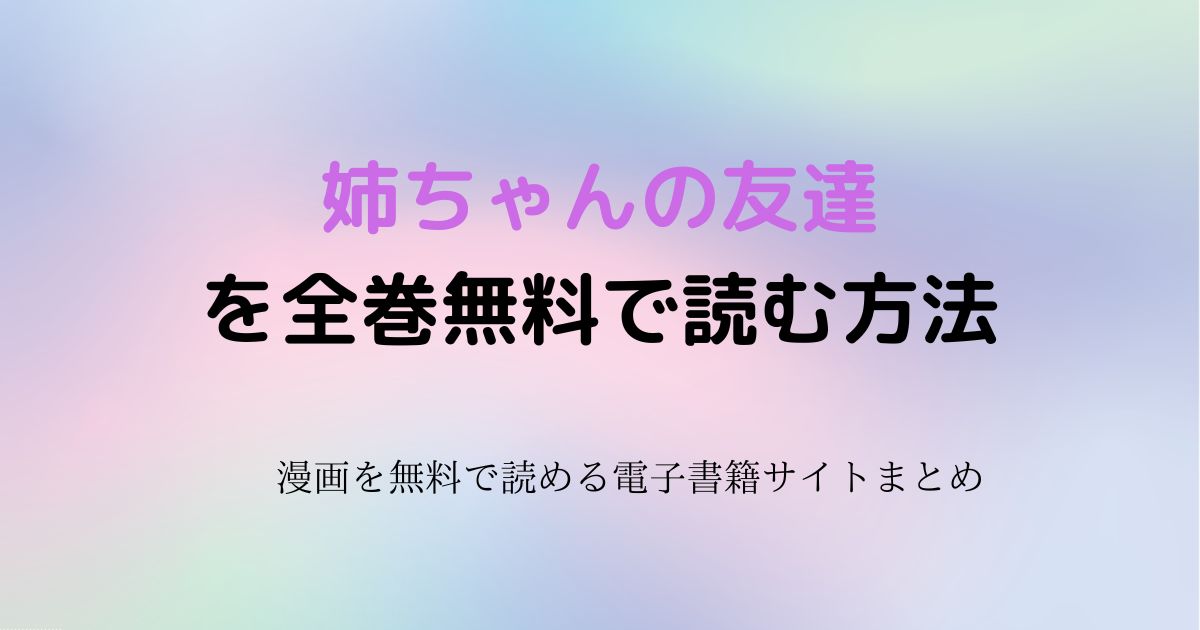 姉ちゃんの友達　無料