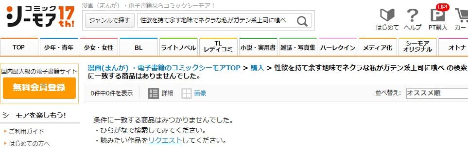 性欲を持て余す地味でネクラな私がガテン系上司に喰べられる3日間 シーモア