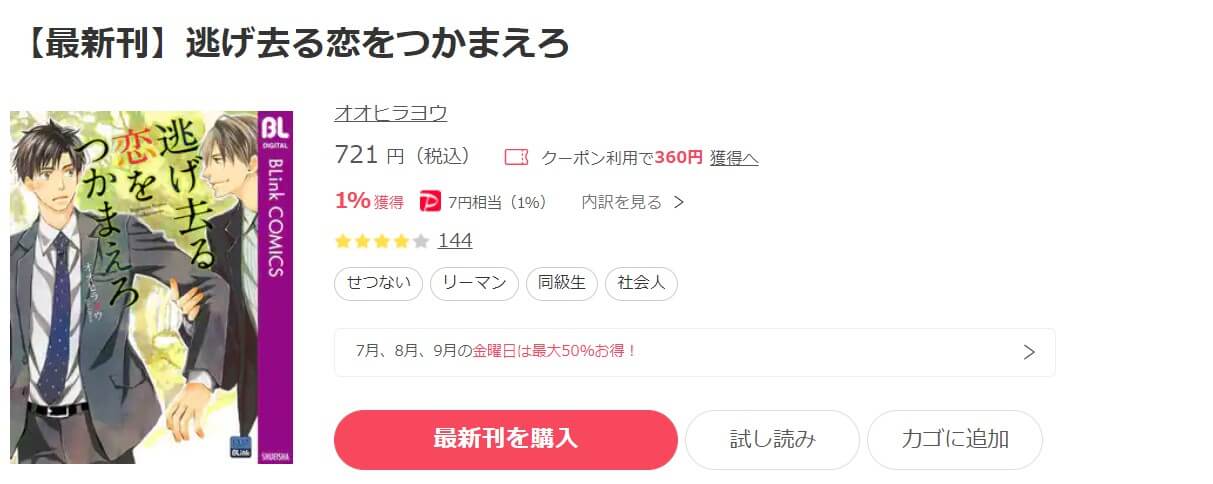 逃げ去る恋をつかまえろ ebookjapan