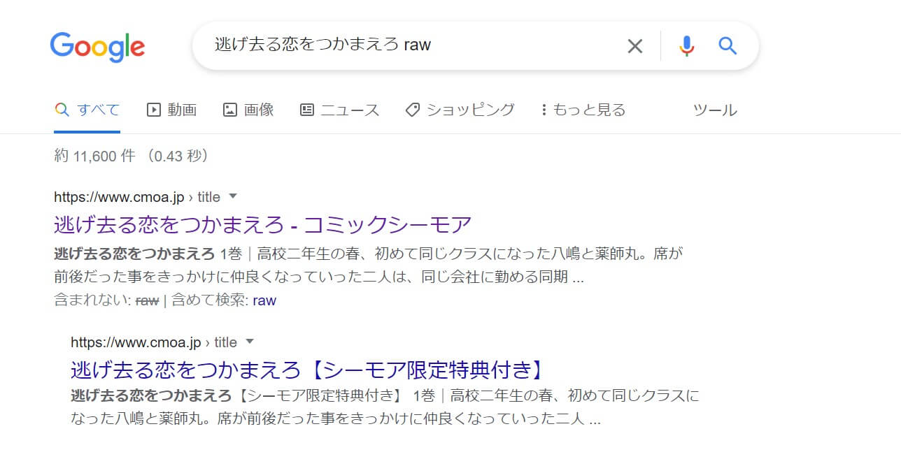 逃げ去る恋をつかまえろ raw