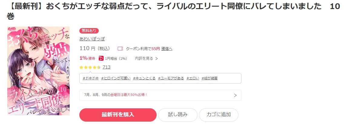 おくちがエッチな弱点だって、ライバルのエリート同僚にバレてしまいました ebookjapan