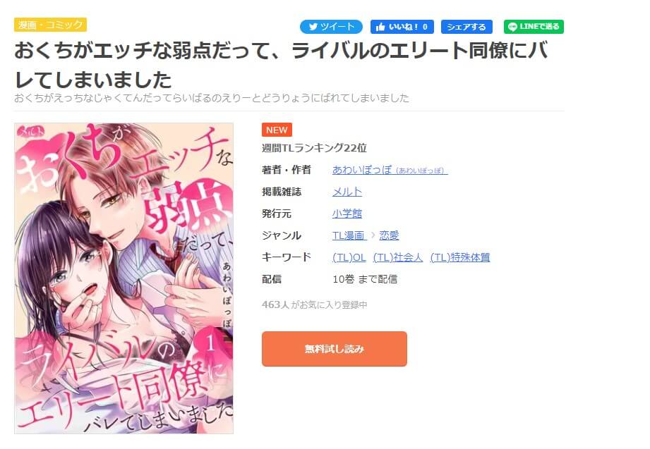 おくちがエッチな弱点だって、ライバルのエリート同僚にバレてしまいました mangaoukoku