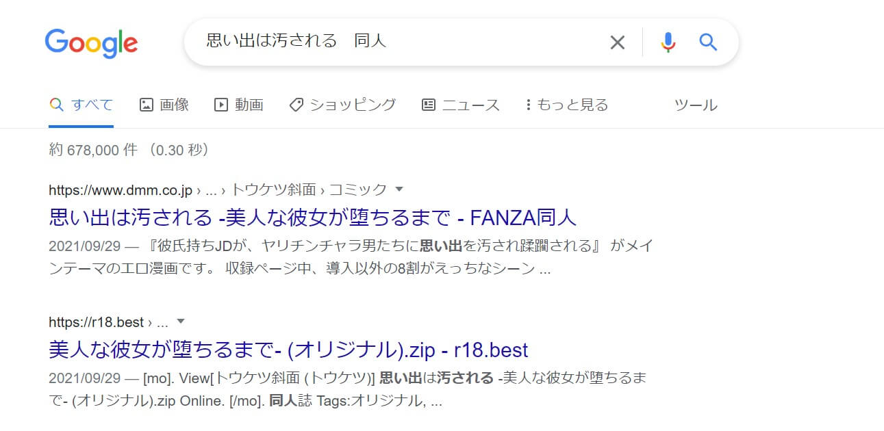 思い出は汚される 同人