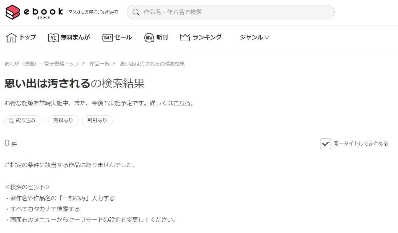 思い出は汚される ebookjapan