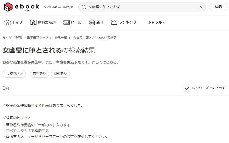 女幽霊に堕とされる ebookjapan