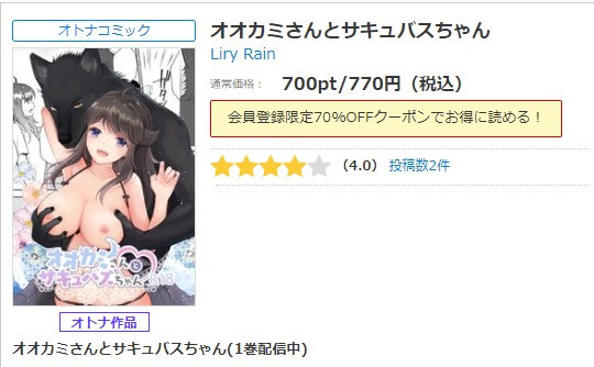 オオカミさんとサキュバスちゃん シーモア