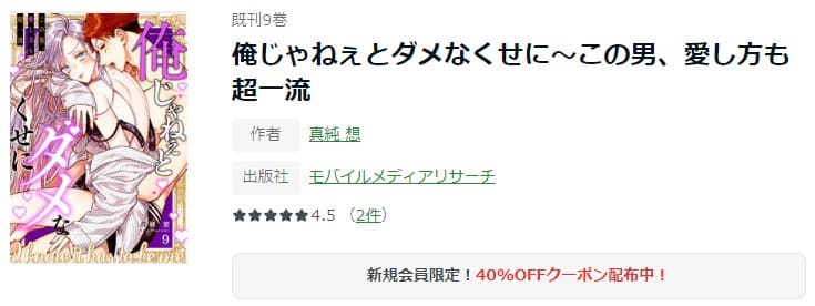 俺じゃねぇとダメなくせに～この男、愛し方も超一流 ameba