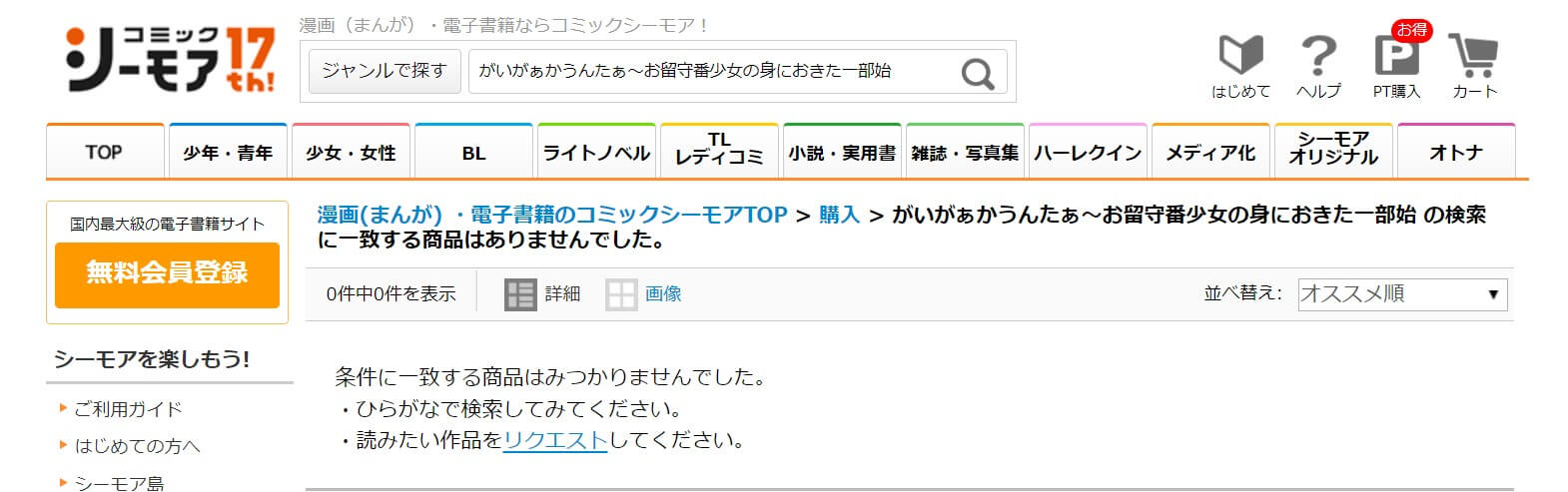 がいがぁかうんたぁ～お留守番少女の身におきた一部始終～ シーモア
