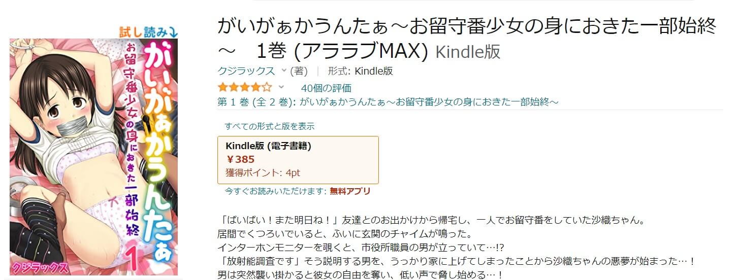 がいがぁかうんたぁ～お留守番少女の身におきた一部始終～ Kindle