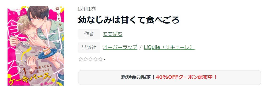 幼なじみは甘くて食べごろ ameba