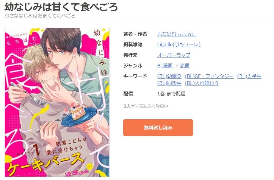 幼なじみは甘くて食べごろ mangaoukoku