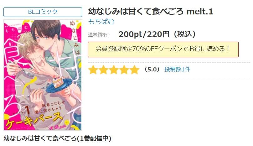幼なじみは甘くて食べごろ シーモア