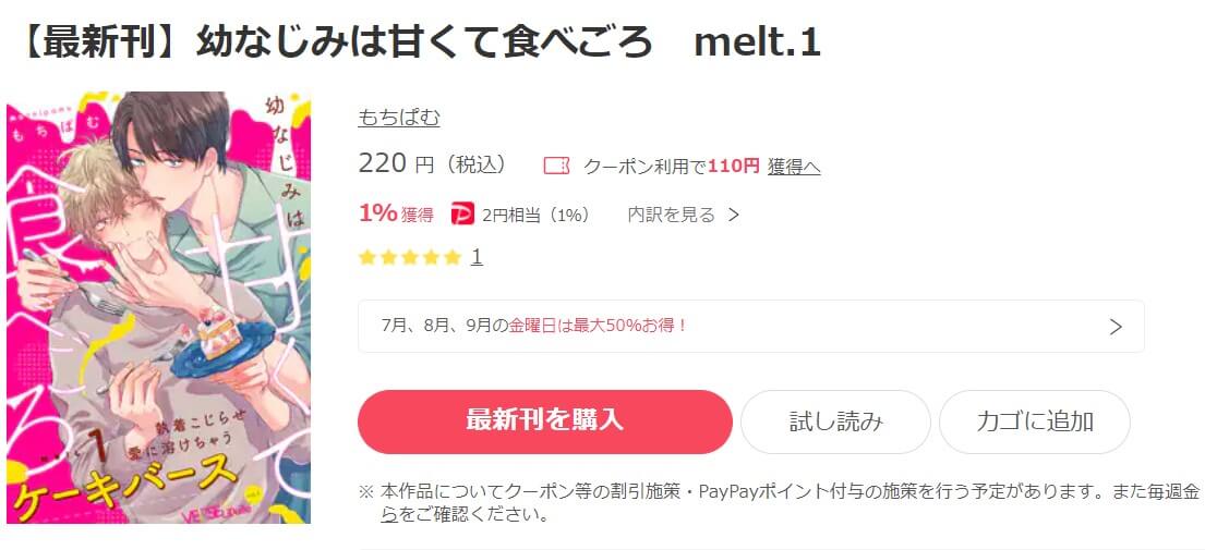 幼なじみは甘くて食べごろ ebookjapan