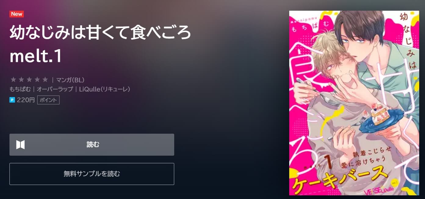 幼なじみは甘くて食べごろ U-NEXT