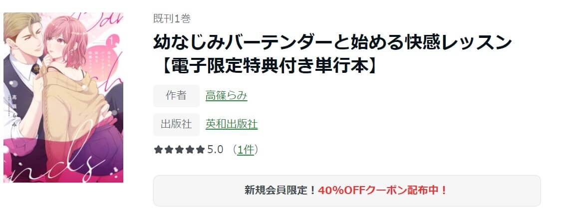 幼なじみバーテンダーと始める快感レッスン ameba