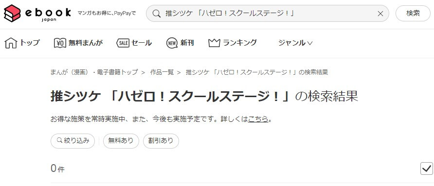 推シツケ 「ハゼロ！スクールステージ！」 ebookjapan