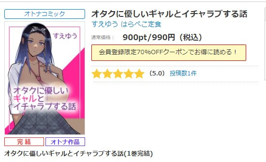 オタクに優しいギャルとイチャラブする話 シーモア