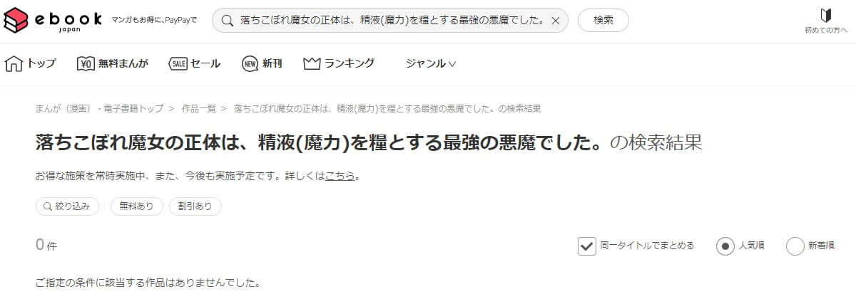 落ちこぼれ魔女の正体は、精液(魔力)を糧とする最強の悪魔でした。 ebookjapan