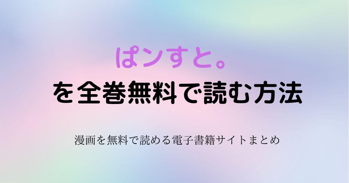 ぱンすと。　無料