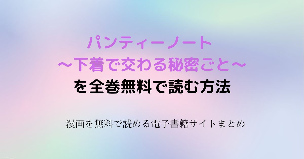 パンティーノート ～下着で交わる秘密ごと～ 無料