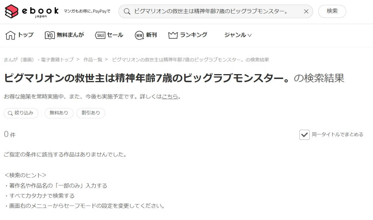 ピグマリオンの救世主は精神年齢7歳のビッグラブモンスター。 ebookjapan