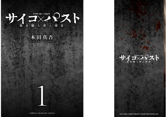 サイコ×パスト 猟奇殺人潜入捜査 コミックシーモア 試し読み 