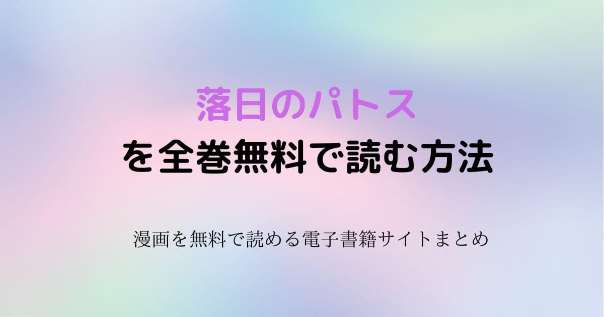 落日のパトス 無料