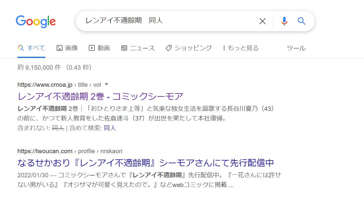 レンアイ不適齢期 同人