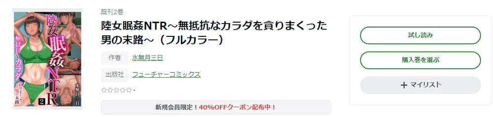 陸女眠姦NTR～無抵抗なカラダを貪りまくった男の末路～ ameba