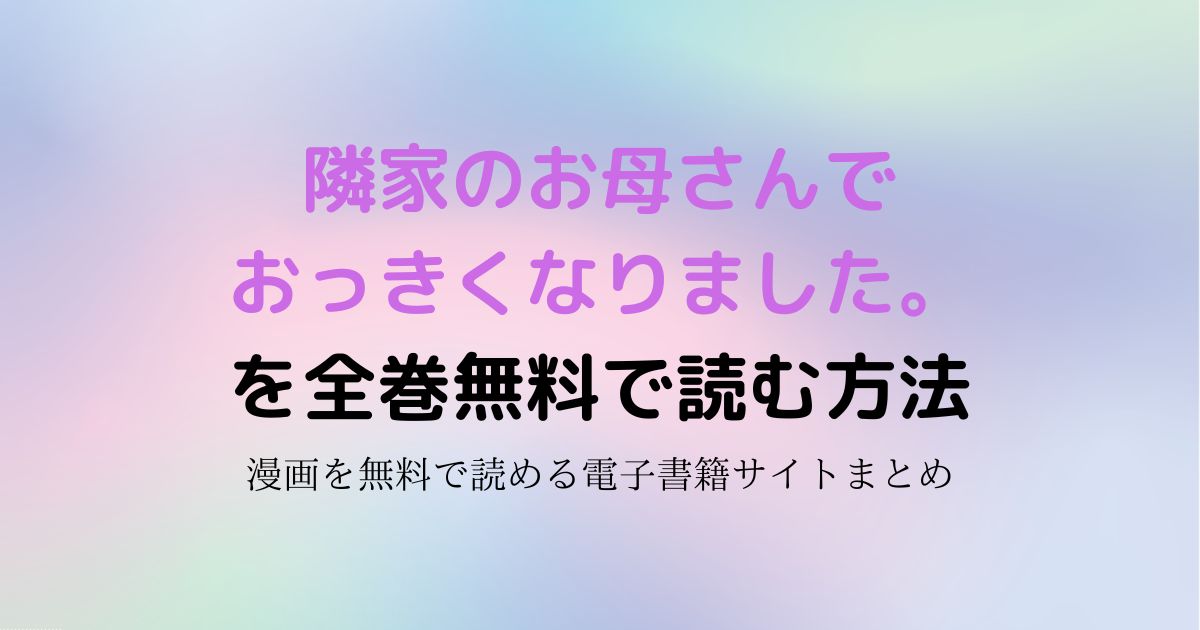 隣家のお母さんでおっきくなりました。 無料