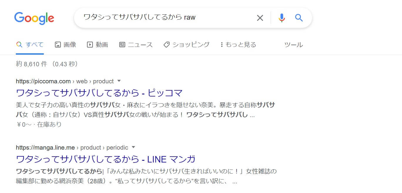 ワタシってサバサバしてるから raw