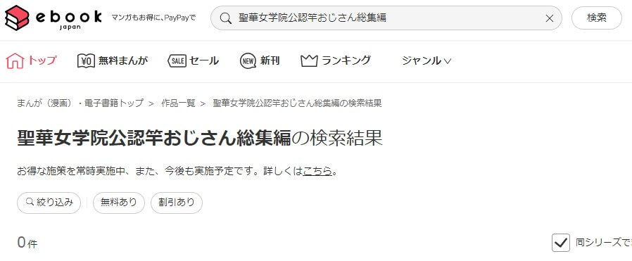 聖華女学院公認竿おじさん総集編 ebookjapan