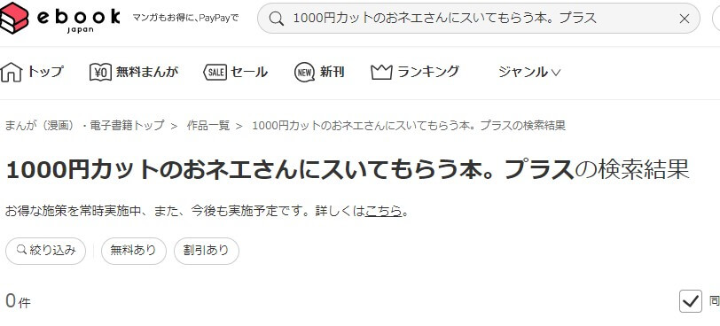 1000円カットのおネエさんにスいてもらう本。プラス ebookjapan