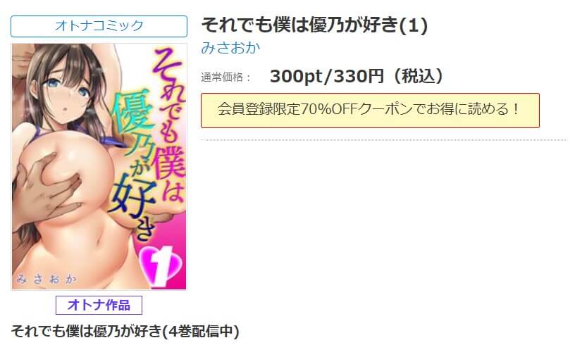それでも僕は優乃が好き シーモア