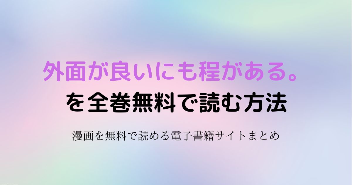 外面が良いにも程がある。 無料