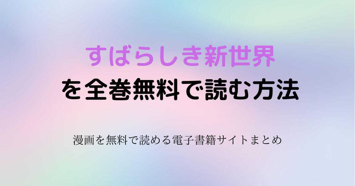 すばらしき新世界　無料